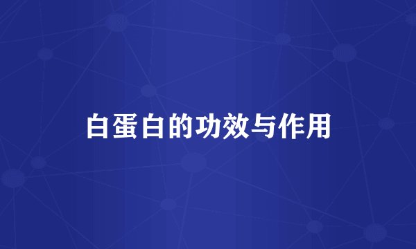 白蛋白的功效与作用