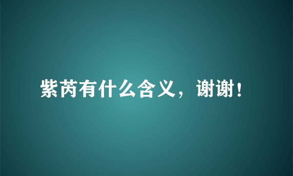 紫芮有什么含义，谢谢！