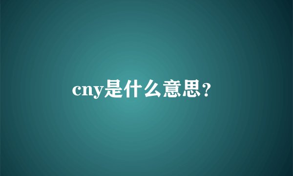 cny是什么意思？