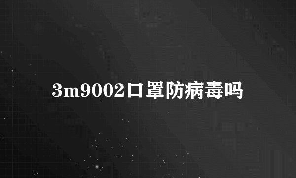 3m9002口罩防病毒吗