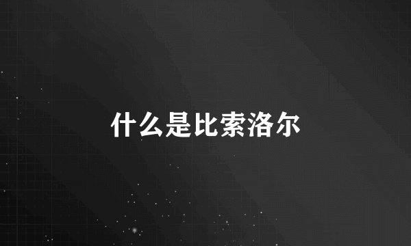 什么是比索洛尔