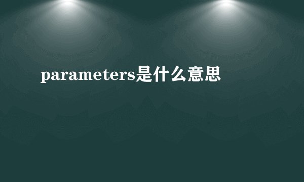 parameters是什么意思