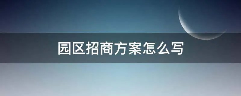 园区招商方案怎么写