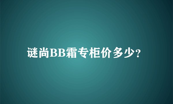 谜尚BB霜专柜价多少？