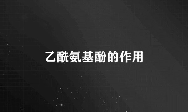 乙酰氨基酚的作用