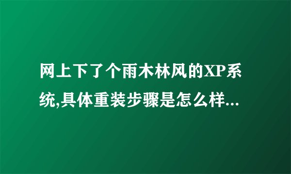 网上下了个雨木林风的XP系统,具体重装步骤是怎么样的…没有光盘的!