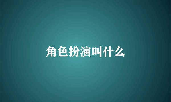 角色扮演叫什么