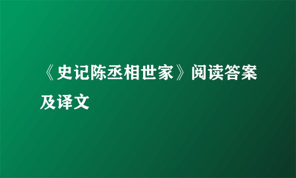 《史记陈丞相世家》阅读答案及译文