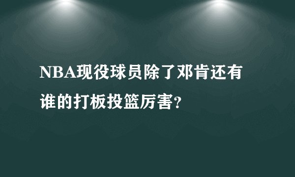 NBA现役球员除了邓肯还有谁的打板投篮厉害？