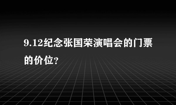 9.12纪念张国荣演唱会的门票的价位？