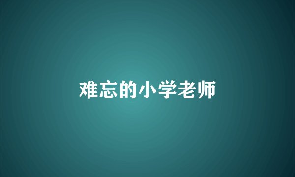 难忘的小学老师