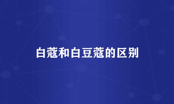 白蔻和白豆蔻的区别