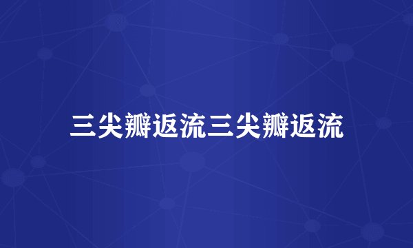 三尖瓣返流三尖瓣返流