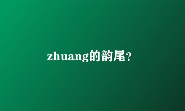 zhuang的韵尾？