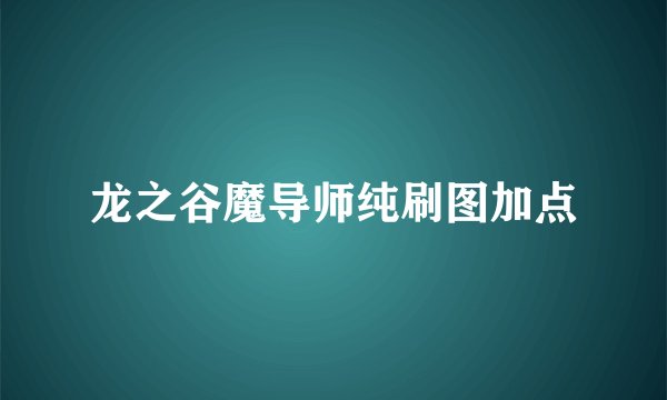 龙之谷魔导师纯刷图加点