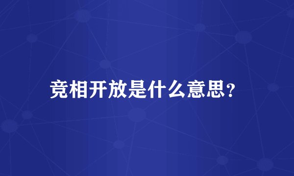 竞相开放是什么意思？