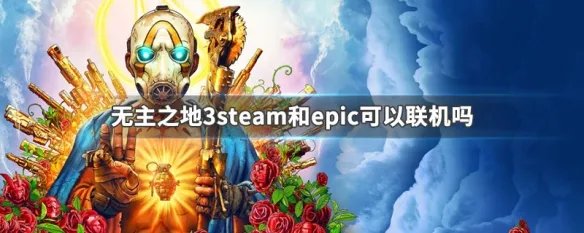 无主之地3steam和epic可以联机吗