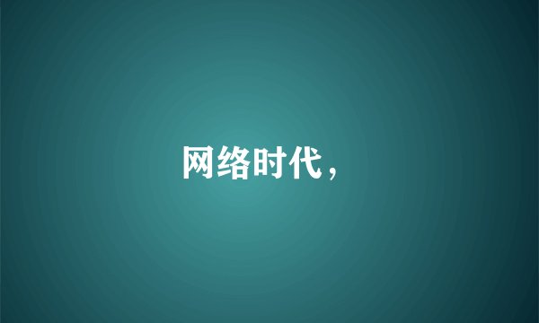 网络时代，
