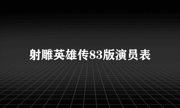 射雕英雄传83版演员表