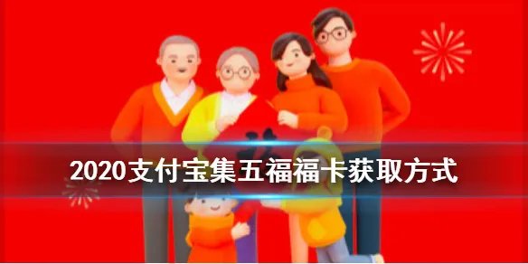 支付宝2020五福玩法攻略 2020支付宝福卡获取方式汇总