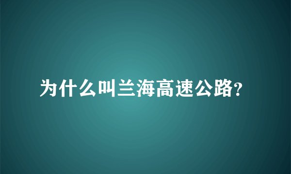 为什么叫兰海高速公路？