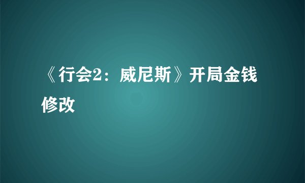 《行会2：威尼斯》开局金钱修改