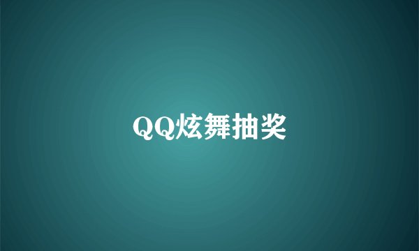 QQ炫舞抽奖