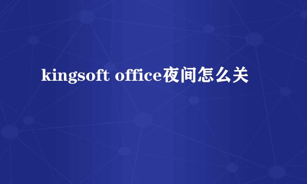 kingsoft office夜间怎么关