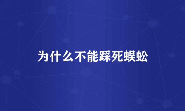 为什么不能踩死蜈蚣