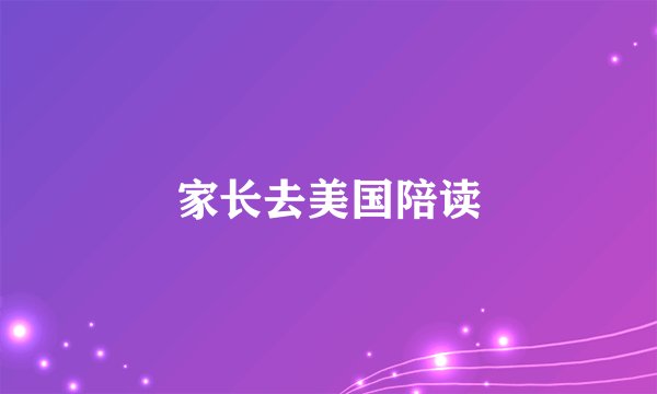 家长去美国陪读