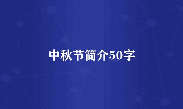 中秋节简介50字