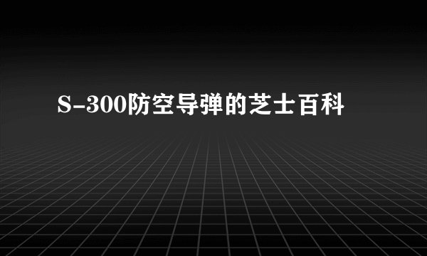S-300防空导弹的芝士百科