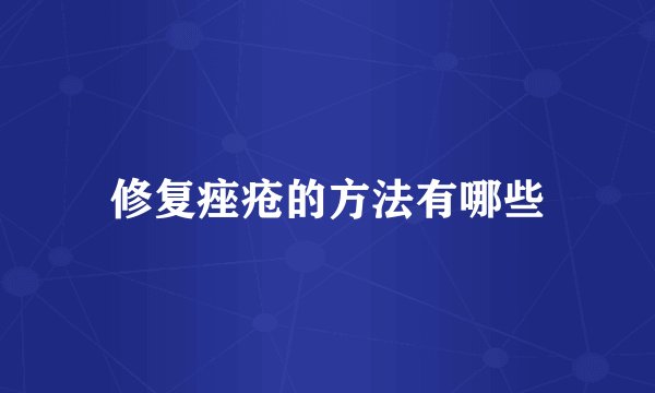 修复痤疮的方法有哪些