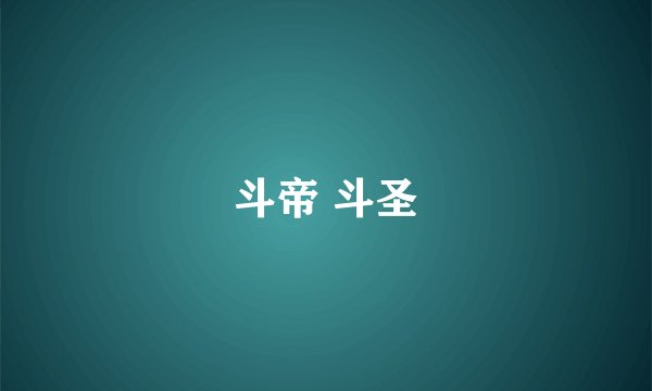 斗帝 斗圣