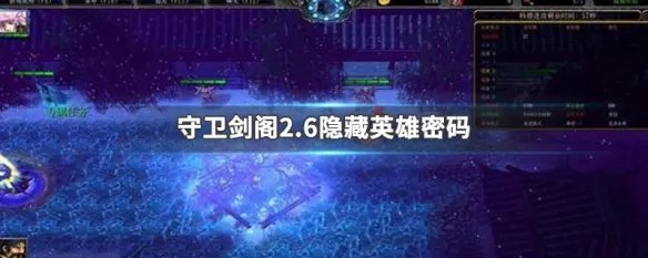 守卫剑阁2.6隐藏英雄密码