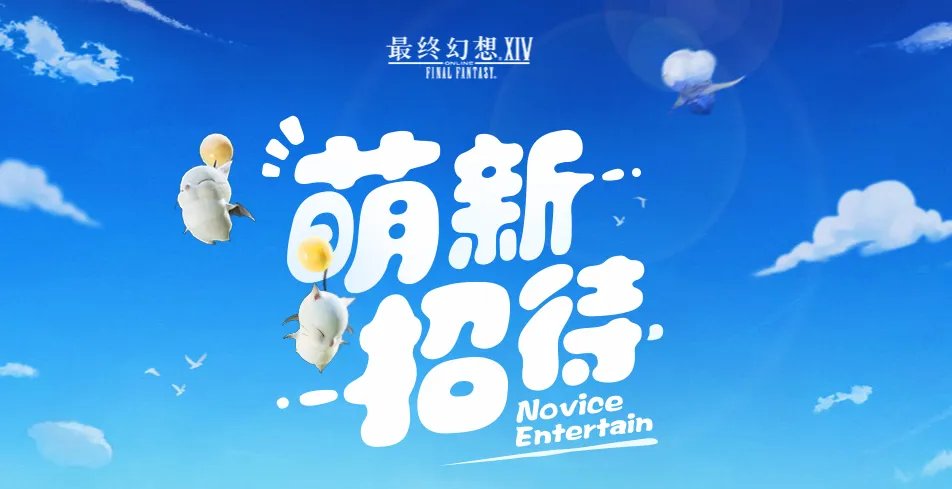 ff14萌新招待站网站2021