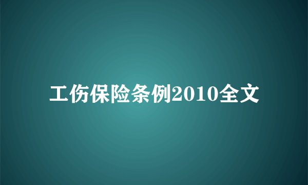 工伤保险条例2010全文