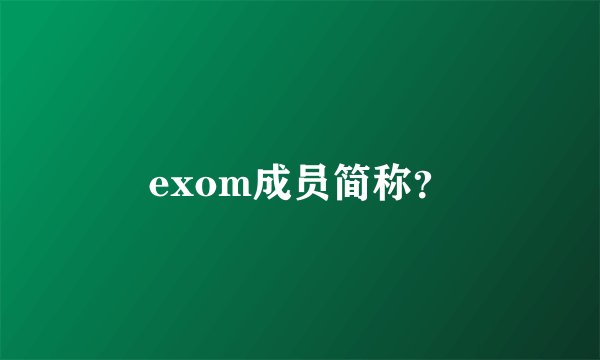 exom成员简称？