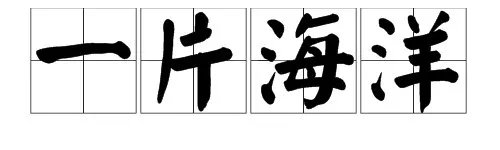 “一片海洋”的拼音是什么?