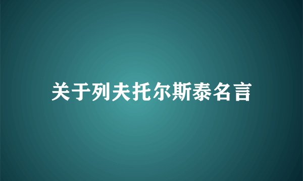 关于列夫托尔斯泰名言