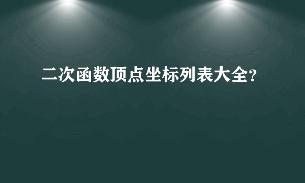 二次函数顶点坐标列表大全？
