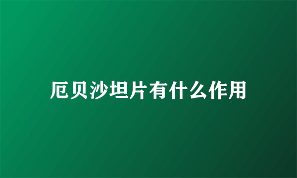 厄贝沙坦片有什么作用