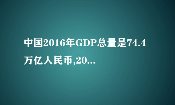 中国2016年GDP总量是74.4万亿人民币,2017年是82.7万亿,比2017年多出10%，为什么说GDP增长率为6.9%？