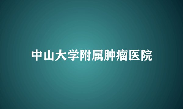 中山大学附属肿瘤医院
