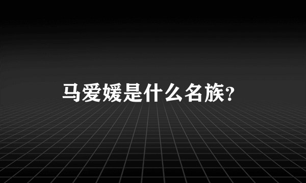 马爱媛是什么名族？