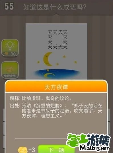 疯狂猜成语答案天 月是什么成语呢？