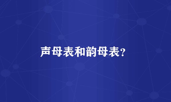 声母表和韵母表？