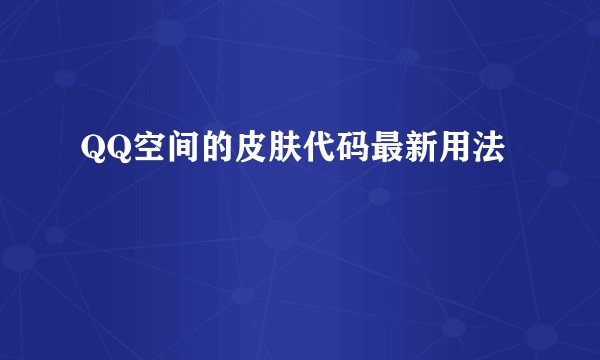 QQ空间的皮肤代码最新用法