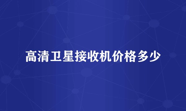 高清卫星接收机价格多少