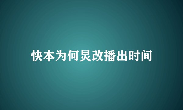 快本为何炅改播出时间